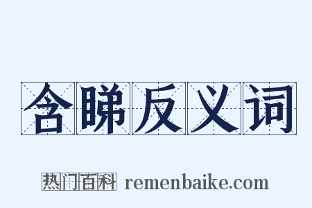 含睇反义词是什么意思的图片